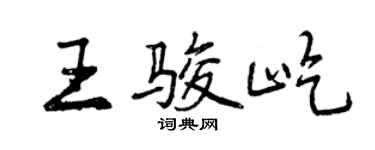 曾慶福王駿屹行書個性簽名怎么寫
