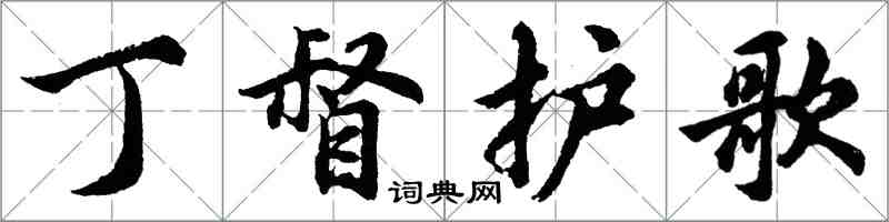 胡問遂丁督護歌行書怎么寫