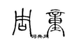 陳聲遠周童篆書個性簽名怎么寫