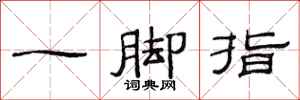 范連陞一腳指隸書怎么寫