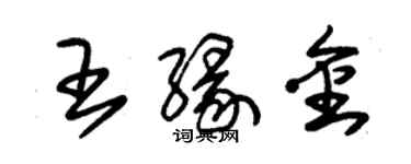 朱錫榮王緣金草書個性簽名怎么寫
