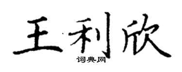 丁謙王利欣楷書個性簽名怎么寫