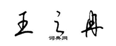 梁錦英王之冉草書個性簽名怎么寫