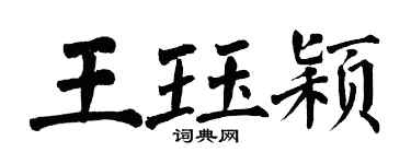翁闓運王珏穎楷書個性簽名怎么寫