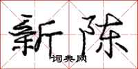 龐中華新陳行書怎么寫