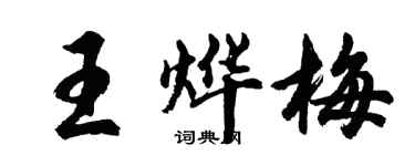 胡問遂王燁梅行書個性簽名怎么寫