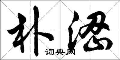 胡問遂朴澀行書怎么寫