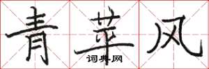 駱恆光青苹風楷書怎么寫