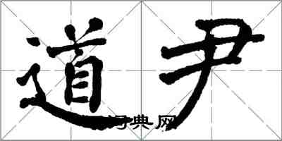 翁闓運道尹楷書怎么寫