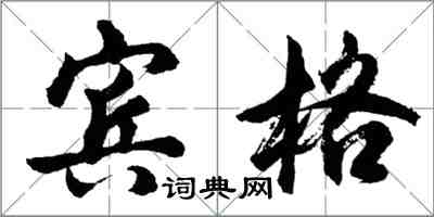 胡問遂賓格行書怎么寫