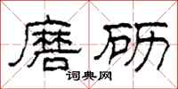 柯春海磨礪隸書怎么寫