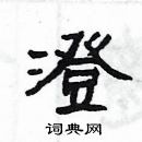 楊為國寫的硬筆隸書澄