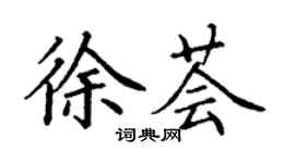 丁謙徐薈楷書個性簽名怎么寫