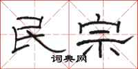 駱恆光民宗隸書怎么寫