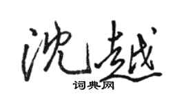 駱恆光沈越行書個性簽名怎么寫