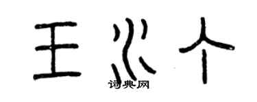 曾慶福王水丁篆書個性簽名怎么寫