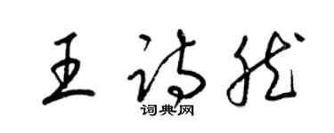 梁錦英王詩然草書個性簽名怎么寫