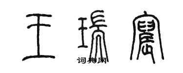 陳墨王瑞宸篆書個性簽名怎么寫