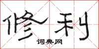 駱恆光修利隸書怎么寫