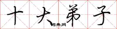 荊霄鵬十大弟子行書怎么寫