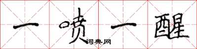 侯登峰一噴一醒楷書怎么寫