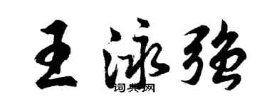 胡問遂王泳強行書個性簽名怎么寫