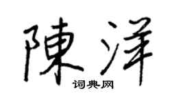 王正良陳洋行書個性簽名怎么寫