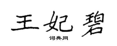 袁強王妃碧楷書個性簽名怎么寫