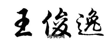 胡問遂王俊逸行書個性簽名怎么寫