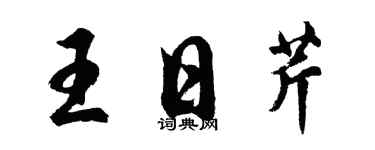 胡問遂王日芹行書個性簽名怎么寫