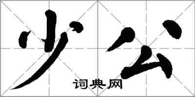 翁闓運少公楷書怎么寫