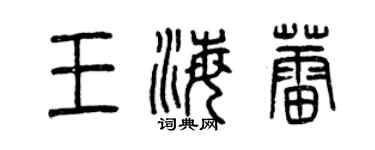 曾慶福王海蕾篆書個性簽名怎么寫