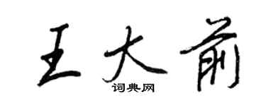 王正良王大前行書個性簽名怎么寫