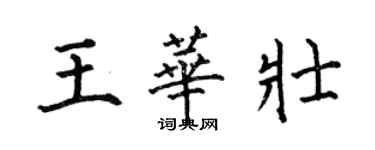 何伯昌王華壯楷書個性簽名怎么寫