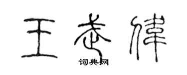 陳聲遠王武偉篆書個性簽名怎么寫