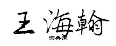 曾慶福王海翰行書個性簽名怎么寫