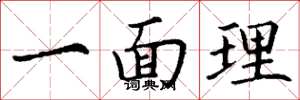 丁謙一面理楷書怎么寫