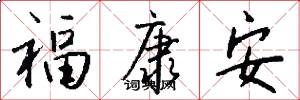 福康安怎么寫好看