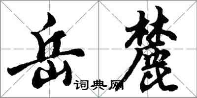 胡問遂嶽麓行書怎么寫