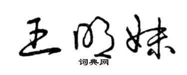 曾慶福王明妹草書個性簽名怎么寫