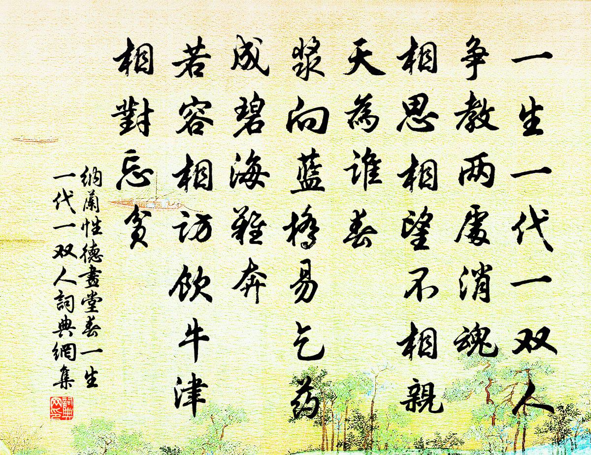 納蘭性德畫堂春·一生一代一雙人書法作品欣賞
