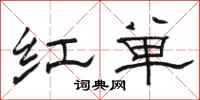 駱恆光紅單隸書怎么寫