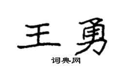 袁強王勇楷書個性簽名怎么寫