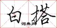 田英章白搭行書怎么寫