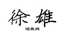 袁強徐雄楷書個性簽名怎么寫