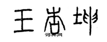 曾慶福王杏坤篆書個性簽名怎么寫