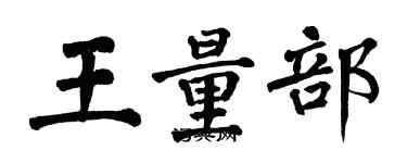 翁闓運王量部楷書個性簽名怎么寫