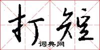 昭士的意思_昭士的解釋_國語詞典
