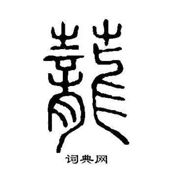 說文解字寫的蘢