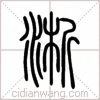 淅篆書